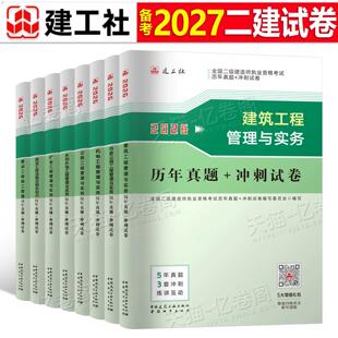 建工社2027年二级建造师考试历年真题库试卷练习题建筑实务市政机电公路水利必刷题27二建官方教材资料习题集册模拟试题冲刺卷2026