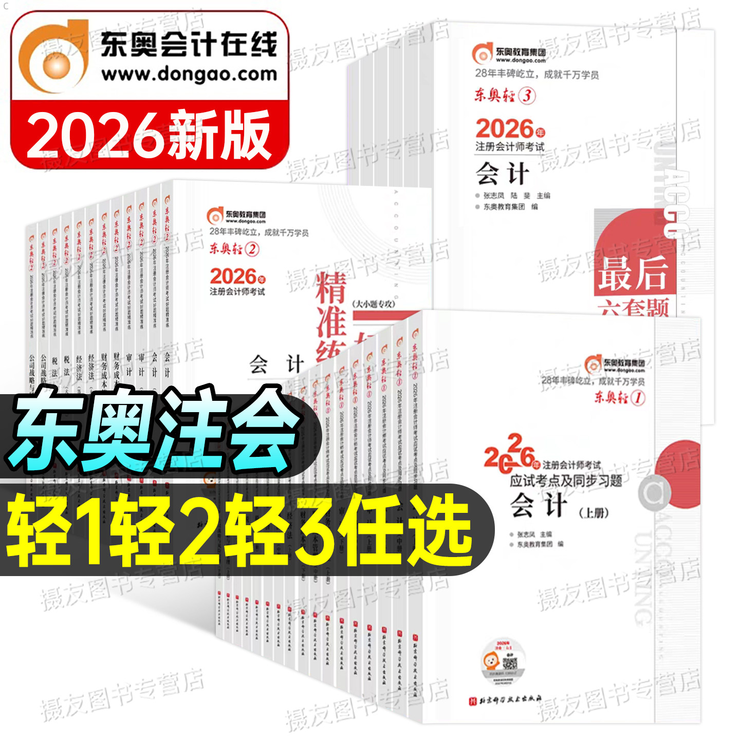 东奥2026年注册会计师考试官方教材轻松过关一cpa注会二审计税法财管经济法战略真题库练习26冬奥轻1三应试指南习题册资料刷题2025