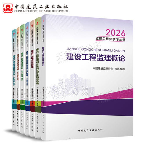 2027年监理注册工程师官方教材书国家土木建筑历年真题试卷习题集27全国监理师考试用书土建交通水利网课讲义案例分析习题2026试题