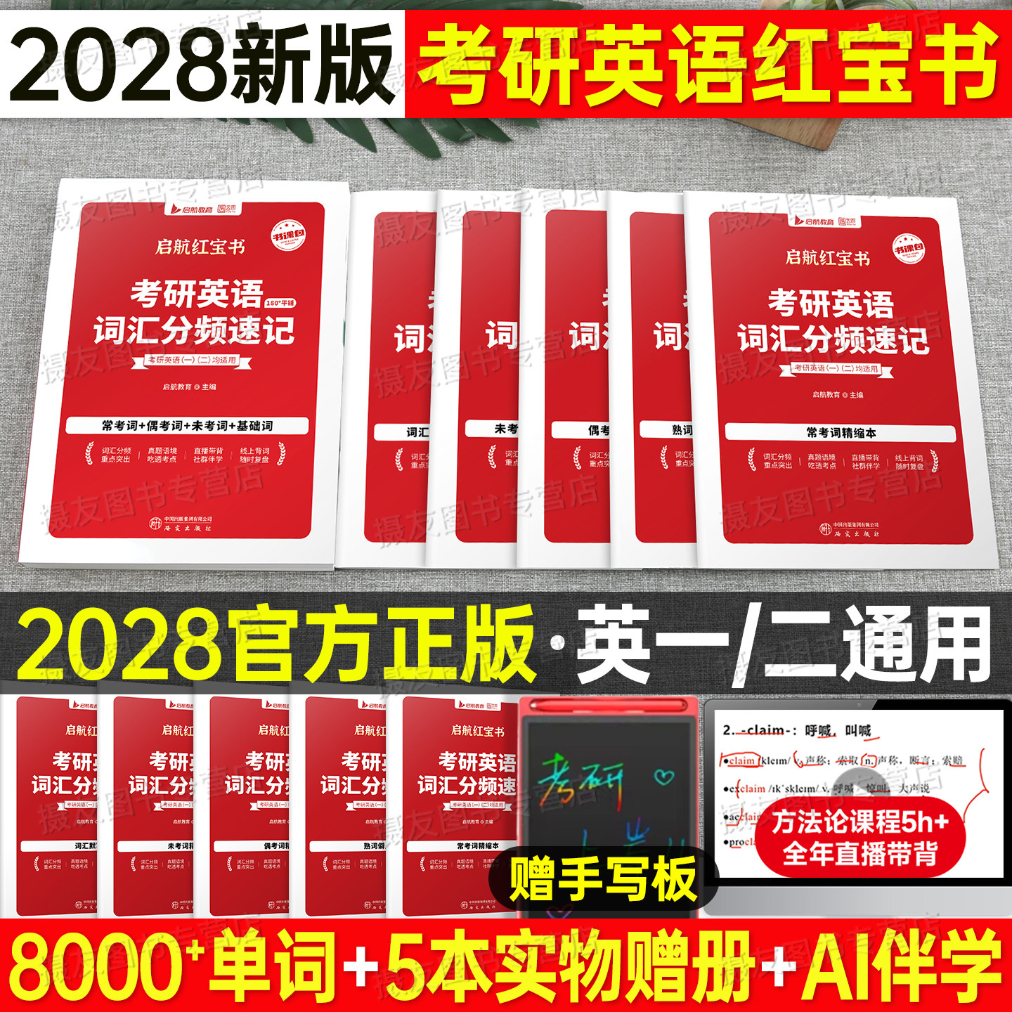 红宝书考研英语2027/2028词汇核心高频十天10天搞定二英一单词英1记背神器2口袋资料28唐迟阅读的逻辑写作长难句27历年真题刘晓艳