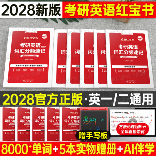 红宝书考研英语2027/2028词汇核心高频十天10天搞定二英一单词英1记背神器2口袋资料28唐迟阅读的逻辑写作长难句27历年真题刘晓艳
