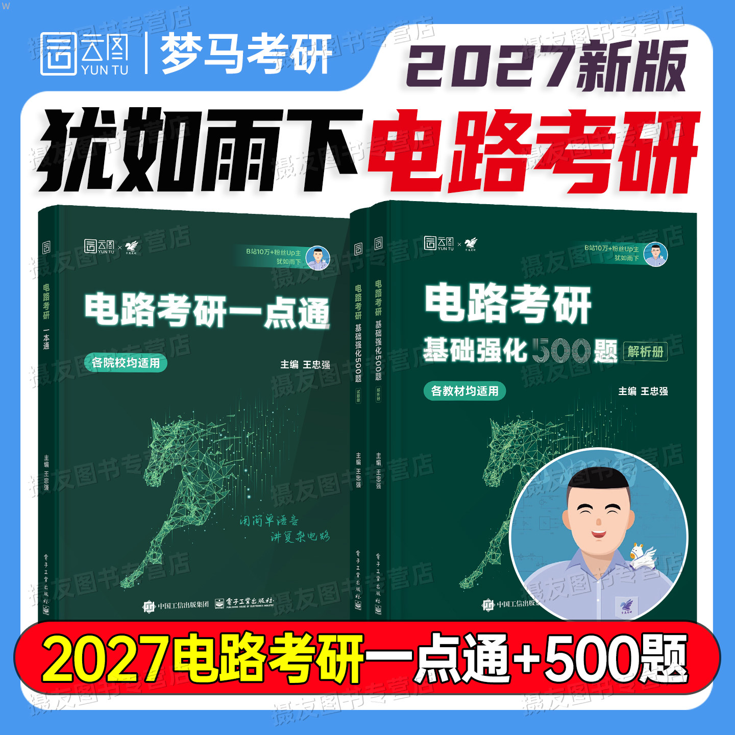 2027年电路考研一点通教材基础强化500题试题册电路分析基础原理辅导用书习题精讲邱关源李瀚荪电子电气信息专业梦马考研历年真题