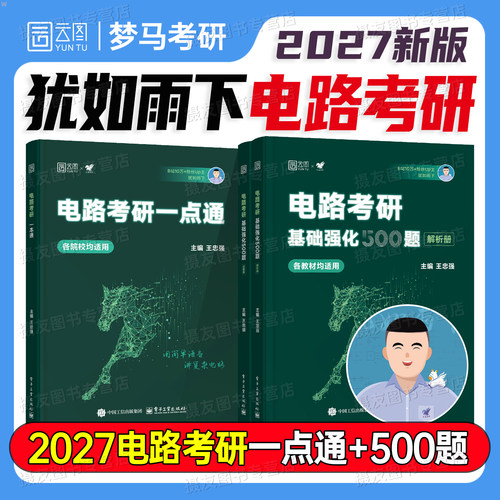 2027年电路考研一点通教材基础强化500题试题册电路分析基础原理辅导用书习题精讲邱关源李瀚荪电子电气信息专业梦马考研历年真题