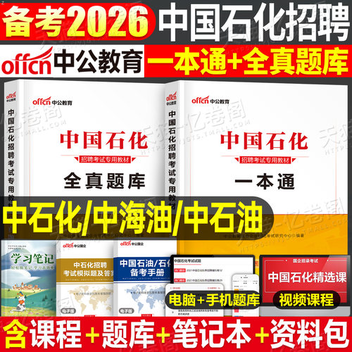 中公2026年中国石化招聘考试一本通教材书全真题库试卷石油化工资料中石油中海油中石化26国企三桶油笔试校招中公教育试题习题2025