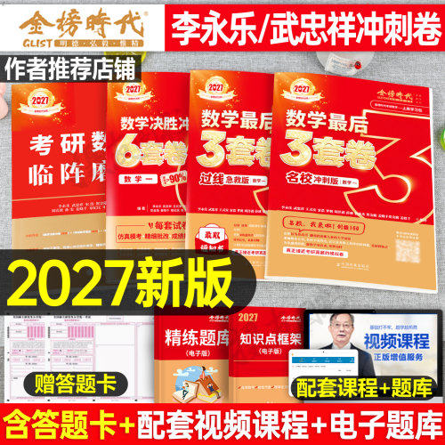 2027考研数学武忠祥李永乐决胜冲刺6套卷六套最后三3套卷临阵磨枪预测模拟试卷27强化高数一数二高等三真题张宇资料书李林套卷2026