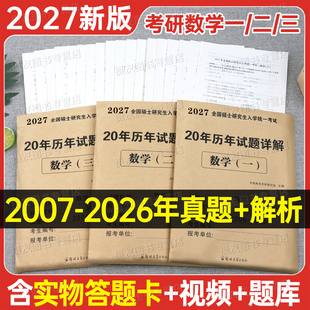 2027年考研数学历年真题库试卷高数一数二高等三真刷模拟卷资料书籍27习题册英语1政治2练习题3刷题分类解析卷子26基础提高篇2026