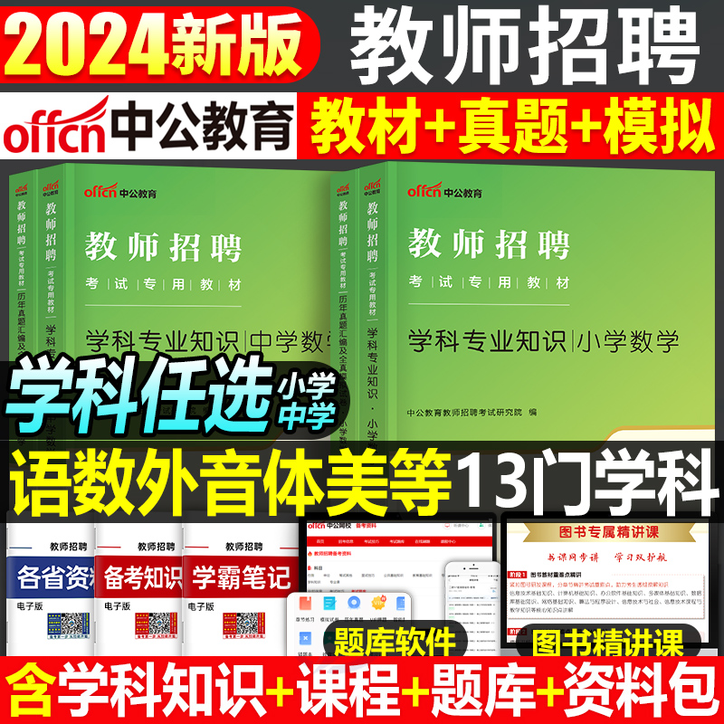 中公2024年教师招聘学科专业知识小学中学语文体育美术专用教材书历年真题库试卷事业编河南省江西广东教招用书湖北农村义务资料24 书籍/杂志/报纸 公务员考试 原图主图