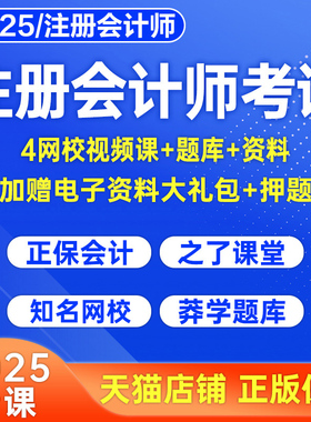 注册会计师2026年网课视频审计税法财管经济法战略习题历年真题库26注会cpa考试之了课堂正保马勇课程讲义课件练习题资料教材刷题