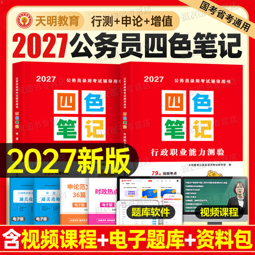 2027国考省考公务员四色笔记三色教材行测和申论考公资料历年真题库试卷27年国家公考刷题江苏省四川广东浙江山东河南北京天津上海