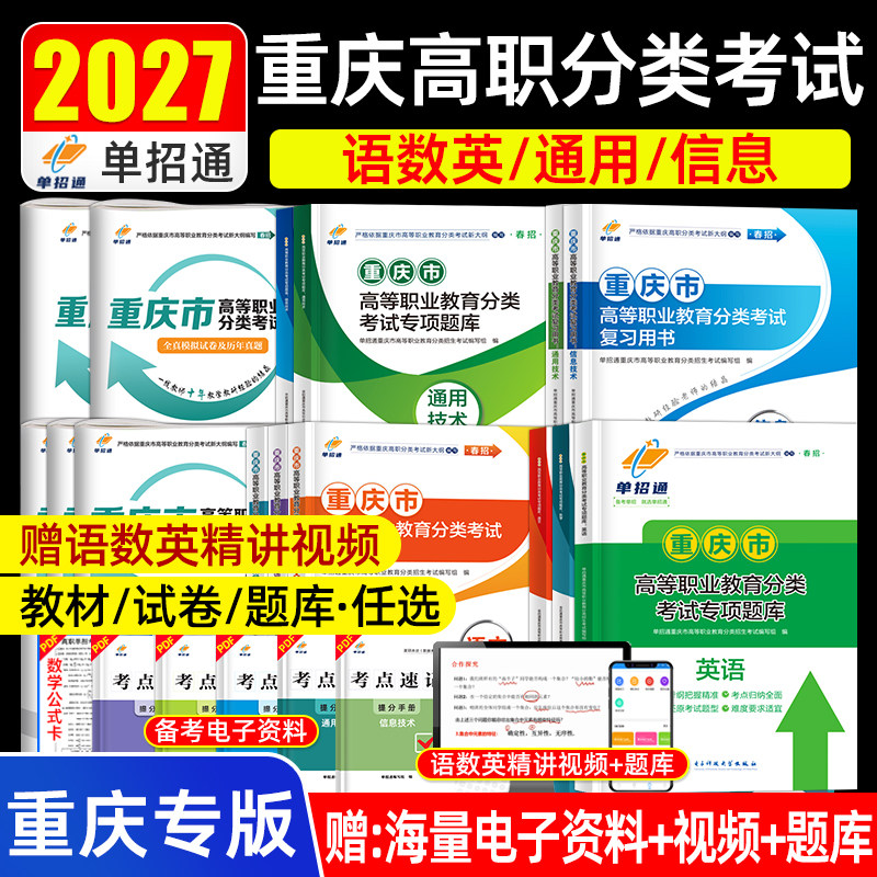 2027年重庆市高等职业教育分类考试复习资料高职单招历年真题模拟试卷语文数学英语通用信息技术专项题库2026春季高考春招教材习题