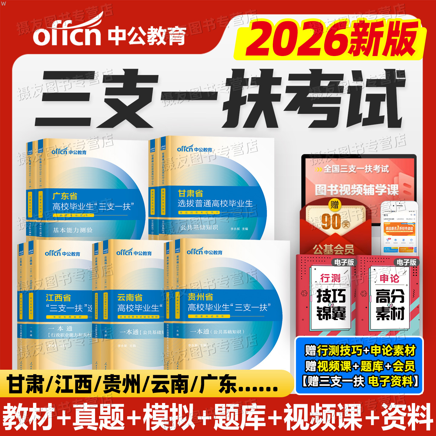 中公2026年三支一扶考试资料教材一本通真题公共基础综合知识公基湖北省江西甘肃安徽河南云南广东贵州山东内蒙古重庆四川山西广西