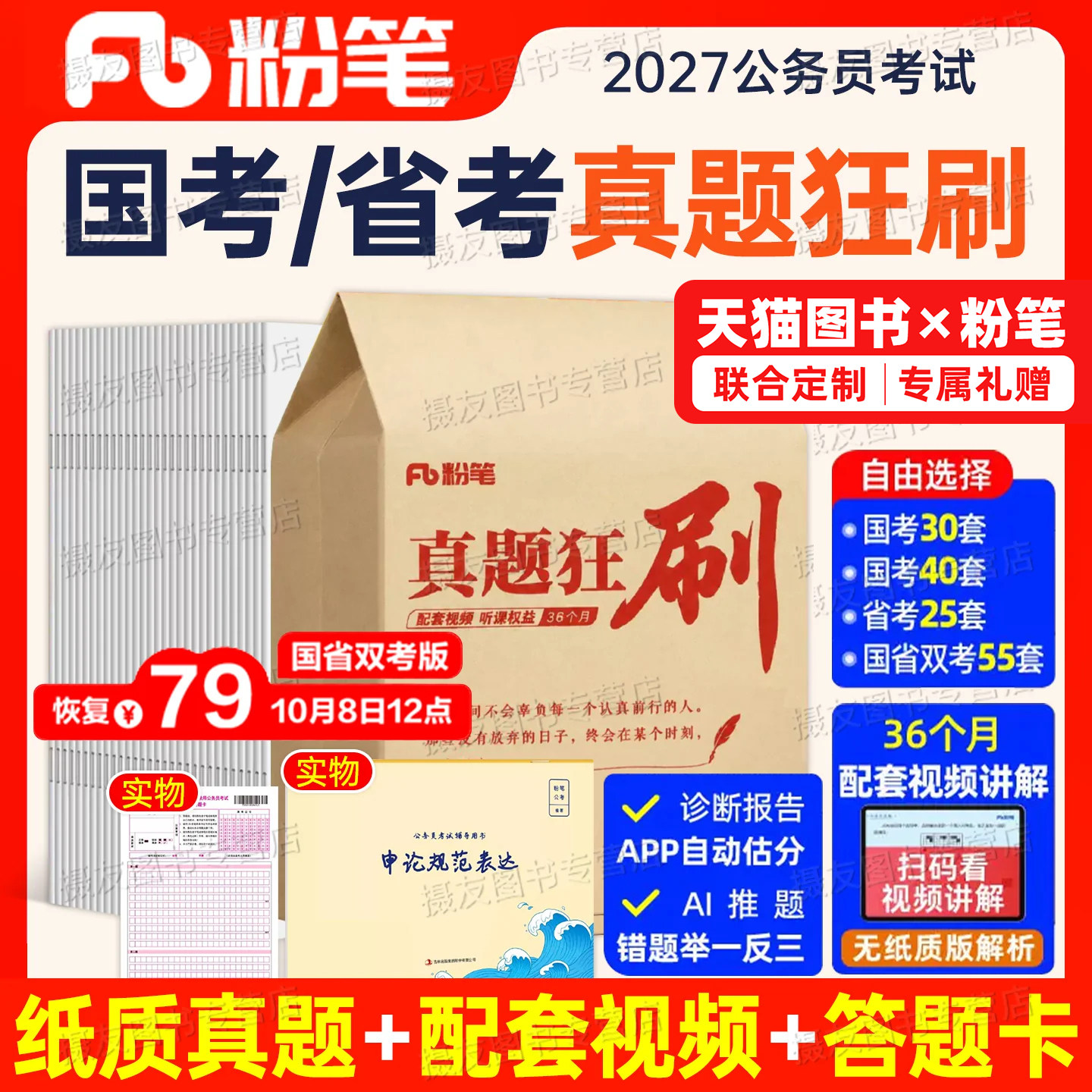 粉笔公考2027年国考省考历年真题疯狂刷试卷行测和申论刷题套卷国家公务员考试模拟27考公资料山东省四川江苏广东浙江天津北京上海