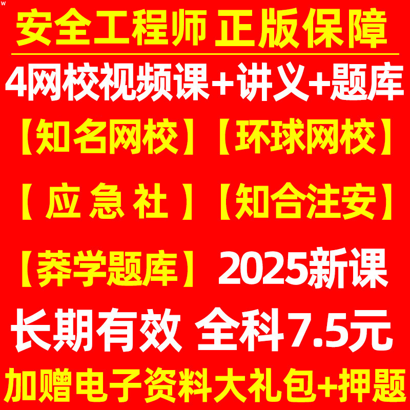 2025注册安全师中级初级网课视频