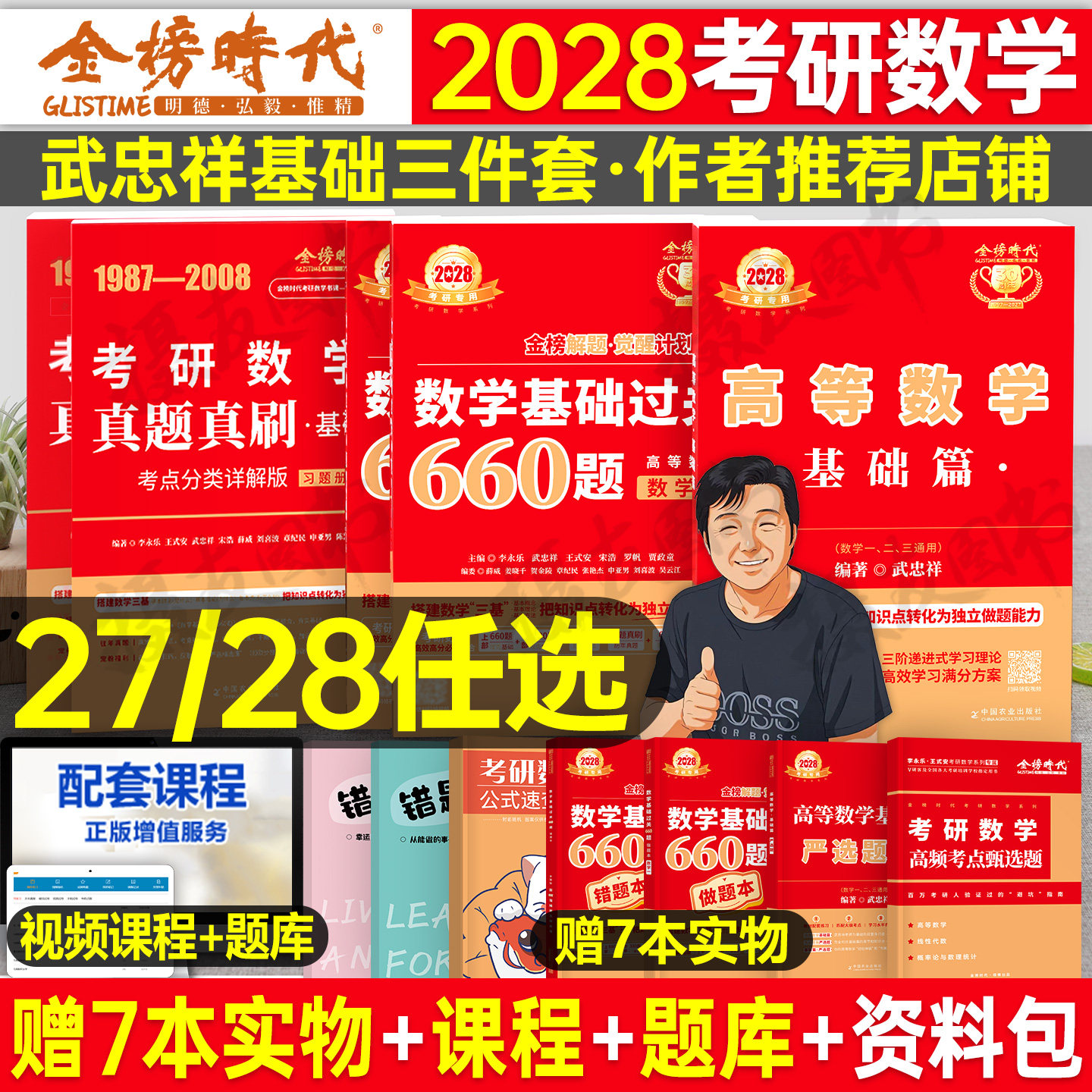 武忠祥2028/2027考研数学高数基础篇强化辅导讲义严选题27高等一660题数二李永乐三1线代2复习全书330线性代数3历年真题28教材资料图片
