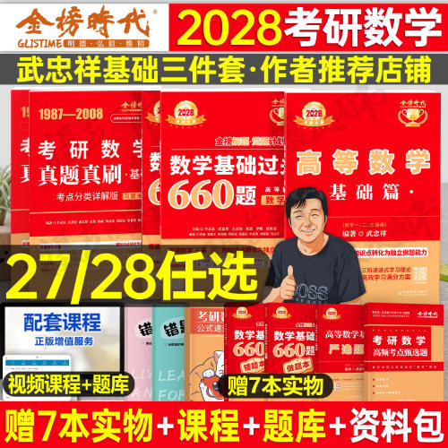 武忠祥2028/2027考研数学高数基础篇强化辅导讲义严选题27高等一660题数二李永乐三1线代2复习全书330线性代数3历年真题28教材资料