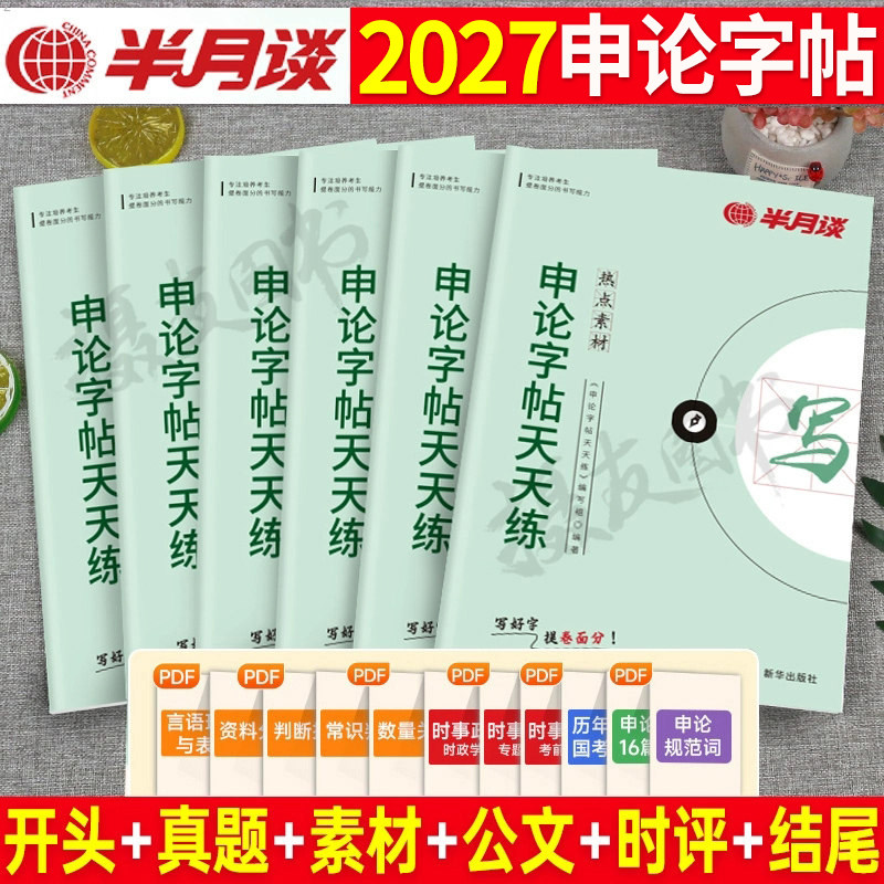 半月谈申论专用字帖2027国考省考公务员行楷作答标准规范练字贴考公天天练行书27年公考素材正楷格子纸规范词资料答题卡范文本2026