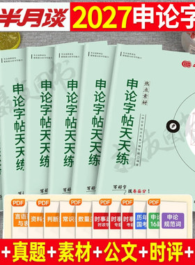 半月谈申论专用字帖2027国考省考公务员行楷作答标准规范练字贴考公天天练行书27年公考素材正楷格子纸规范词资料答题卡范文本2026