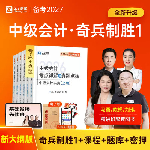 之了课堂中级会计2027年奇兵制胜1一官方教材章节练习题2二历年真题库试卷26年中会三3实务经济法财务管理财管必刷题习题三色笔记