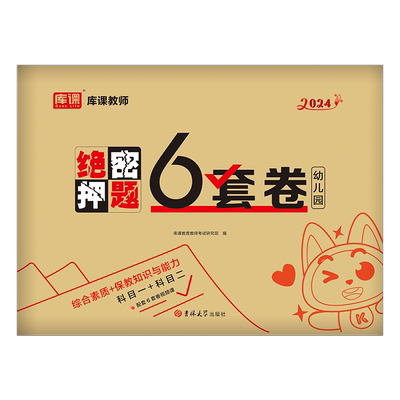 2026年幼儿园教师证资格考试绝密押题6套卷幼师幼教教材资料26上半年幼儿教资考试笔试刷题历年真题库模拟预测试卷二科目一2025下