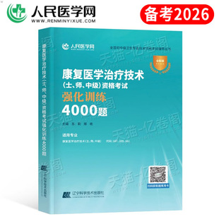 2026年康复医学与治疗技术士师中级4000练习题初级技师技士主管资格考试书历年真题库模拟试卷26卫生职称人卫版军医指导教材习题集