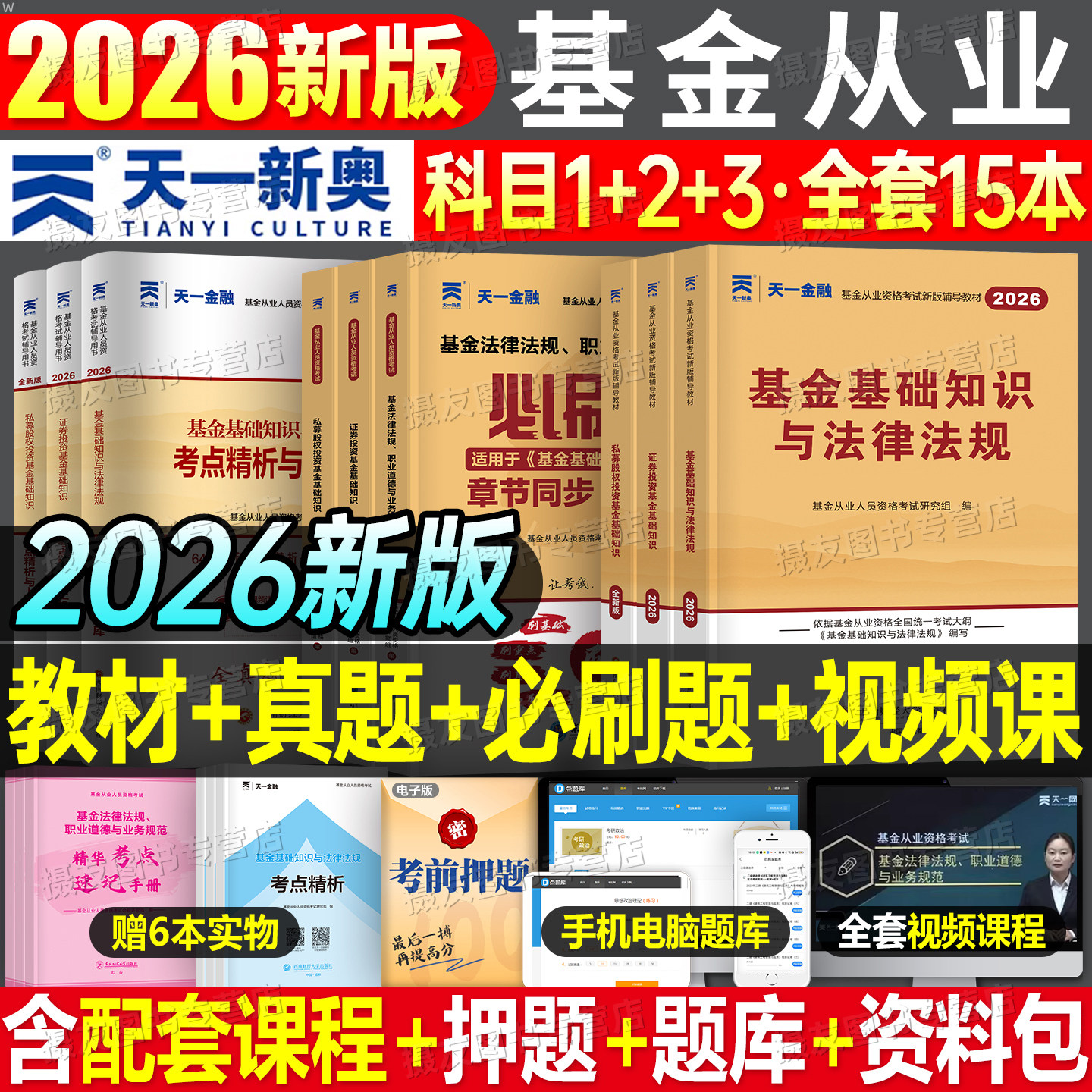 2026年天一基金从业资格证考试教材历年真题库试卷必刷题金融官方证券投资科目一法律法规二基础知识科三私募股权三色笔记网课2025