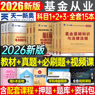 2026年天一基金从业资格证考试教材历年真题库试卷必刷题金融官方证券投资科目一法律法规二基础知识科三私募股权三色笔记网课2025