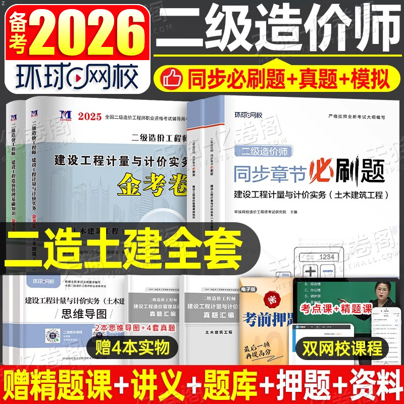 环球网校2026年二级造价师土建实务安装习题集必刷题二造历年真题库试卷水利交通工程师教材26浙江省江苏广东重庆四川河北江西2025