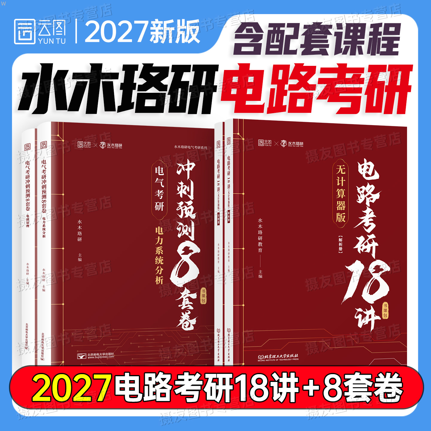 水木珞研2027年电路考研18讲资料课后习题详解邱关源电路原理冲刺预测8套卷电力系统分析真题模拟试卷电气考研学习教材试题习题集