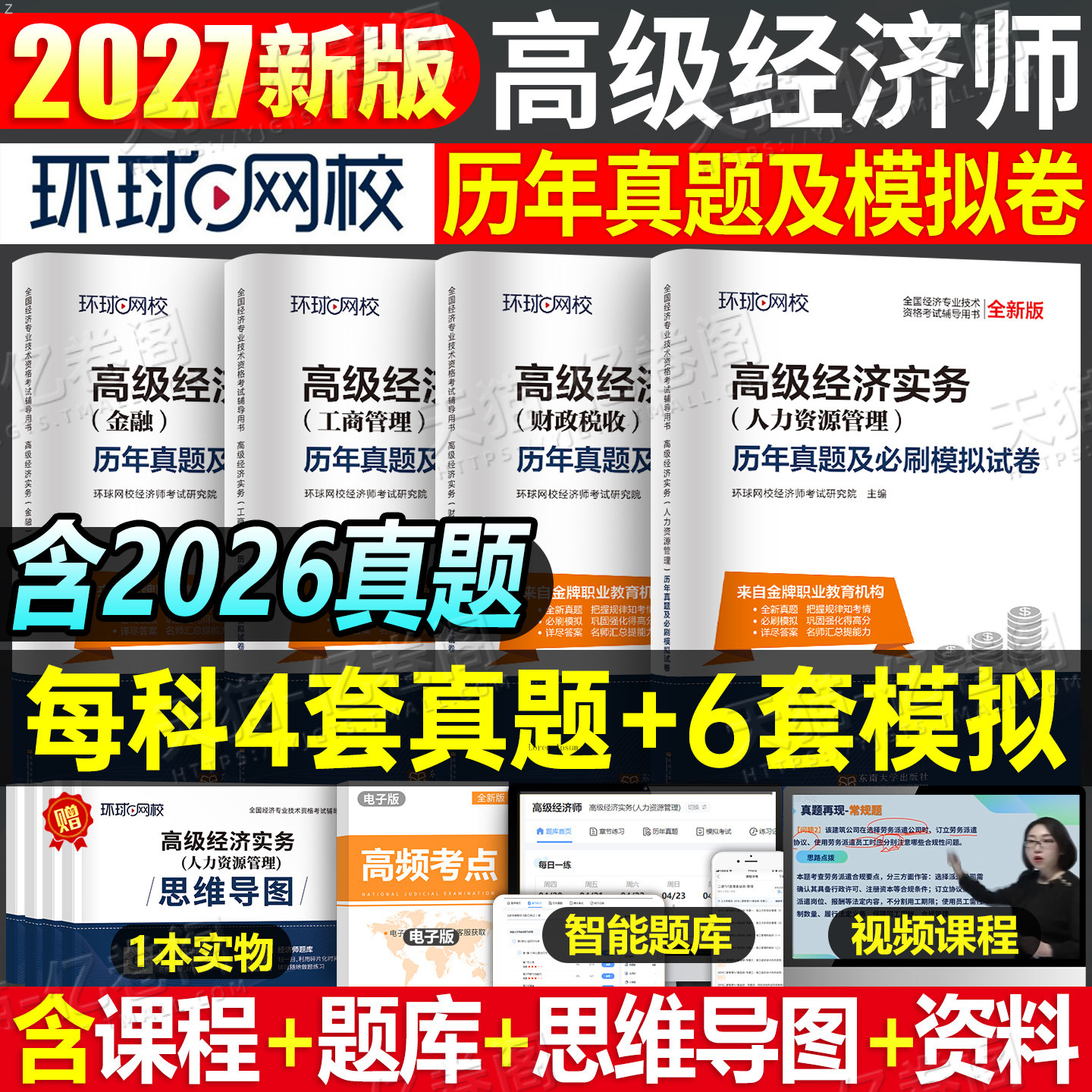 环球网校2027年高级经济师考试历年真题库模拟试卷教材人力资源财政税收工商管理金融建筑与房地产农业经济财税三色笔记27网课2026图片