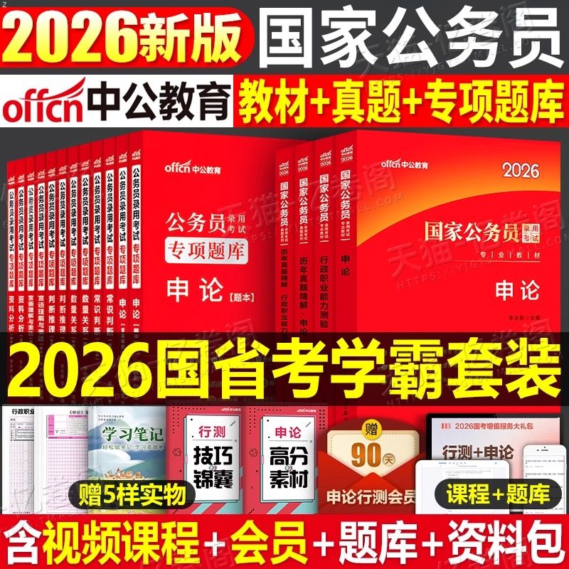 中公2027年国考省考公务员考试专用教材书历年真题试卷国家公考专业资料行测和申论专项题库刷题册26中公教育考公五千5000套题2026
