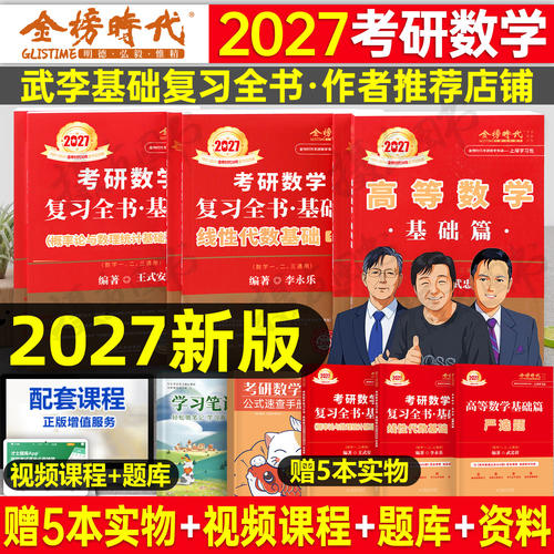 武忠祥2027考研数学高数基础篇李永乐复习全书线性代数辅导讲义严选题高等一过关660二数三历年真题真刷27线代强化提高330教材网课