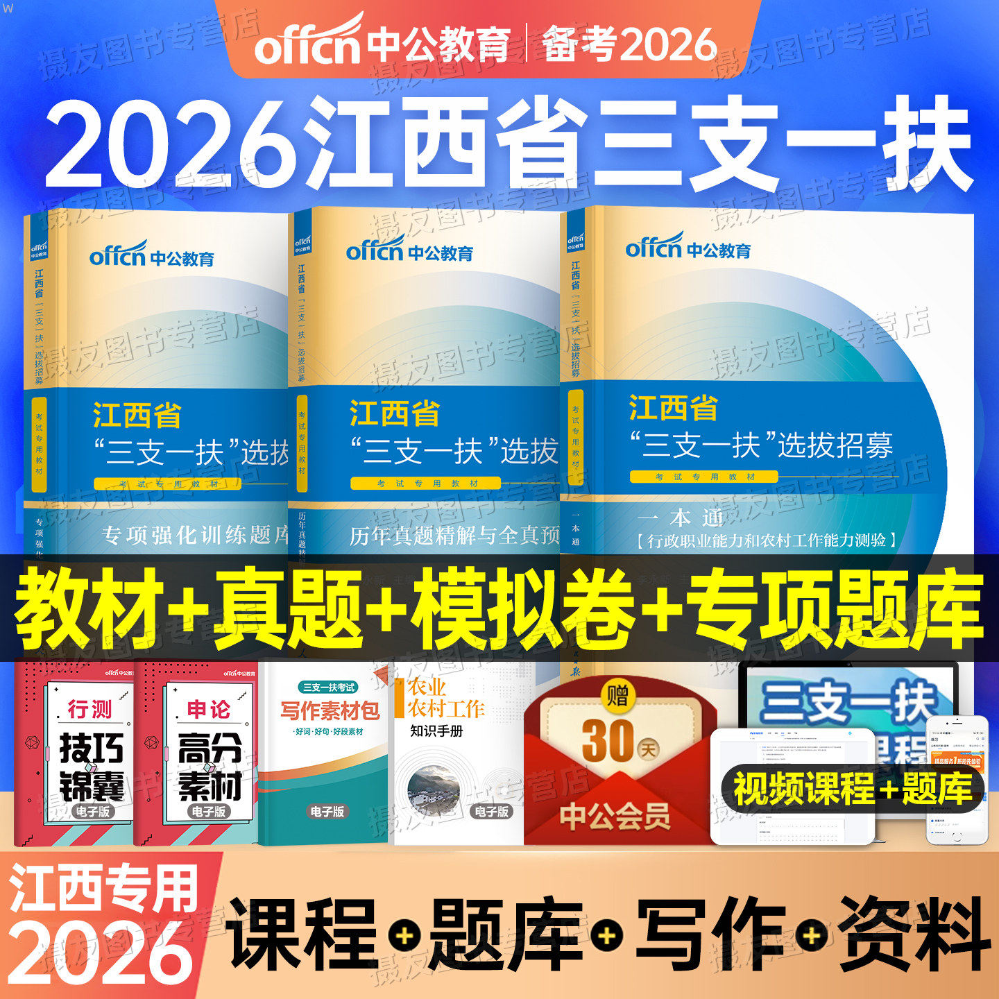 中公2026年江西省三支一扶考试教材用书历年真题库模拟试卷资料专项训练一本通支教支医支农中公教育刷题行测农村工作能力测验网课