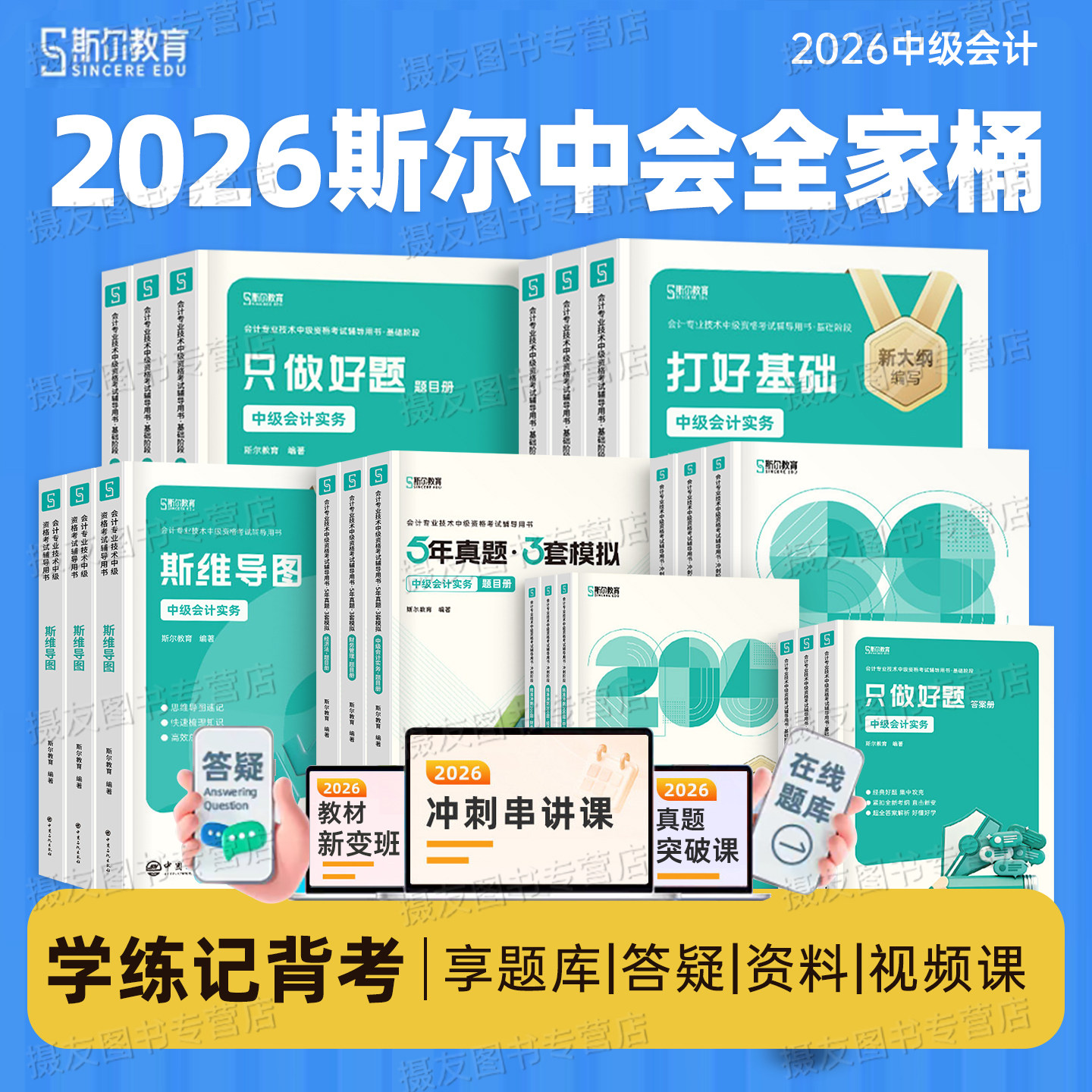 斯尔教育2026年中级会计师考试打好基础只做好题实务财务管理经济法财管必刷题26中会证职称历年真题库试卷习题章节练习资料书2025