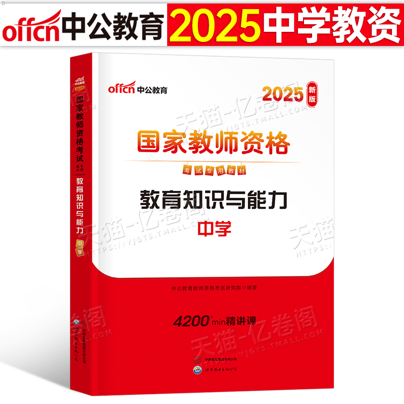 中公教育2025年国家教师证资格考试用书中学教育知识与能力专用教材书25下半年中公教资初中高中科目科二笔试历年真题库资料上半年