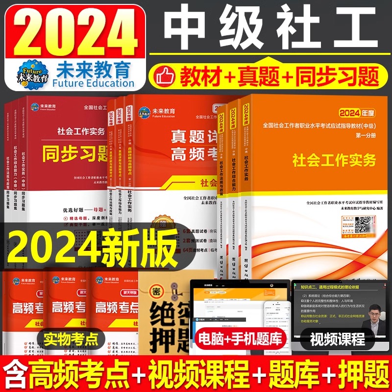 未来教育2024年中级社会工作者考试教材历年真题库试卷工作实务综合能力法规与政策24全国社工师证职业水平招聘官方正版试题资料书-封面