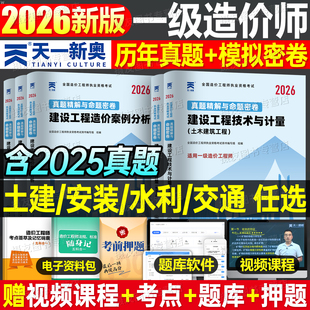 一级注册造价师2026年历年真题库试卷土建安装计量交通运输工程水利官方教材书26一造工程师习题集四色笔记练习题环球网校刷题2025
