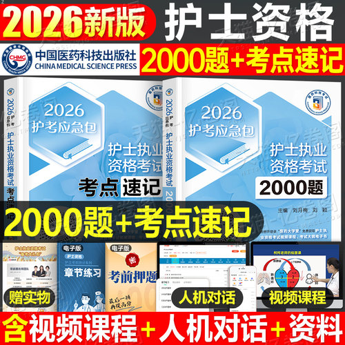 护考2026年全国护士执业资格考试资料书考点速记2000题历年真题模拟试卷节节练习题集2025职业护资教材考点快速记章节同步试题刷题