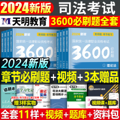 2024年国家司法考试必刷3600题历年真金题库试卷24法考全套资料教材书客观主观题冲刺卷官方书籍模拟精讲卷书籍厚大司考背诵口袋书