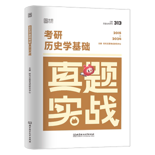 2027年考研历史学考研313历年真题库试卷历史专业基础教材大纲解析刷题练习题网课弘毅范无聊北师大27英语一英二政治资料习题2026