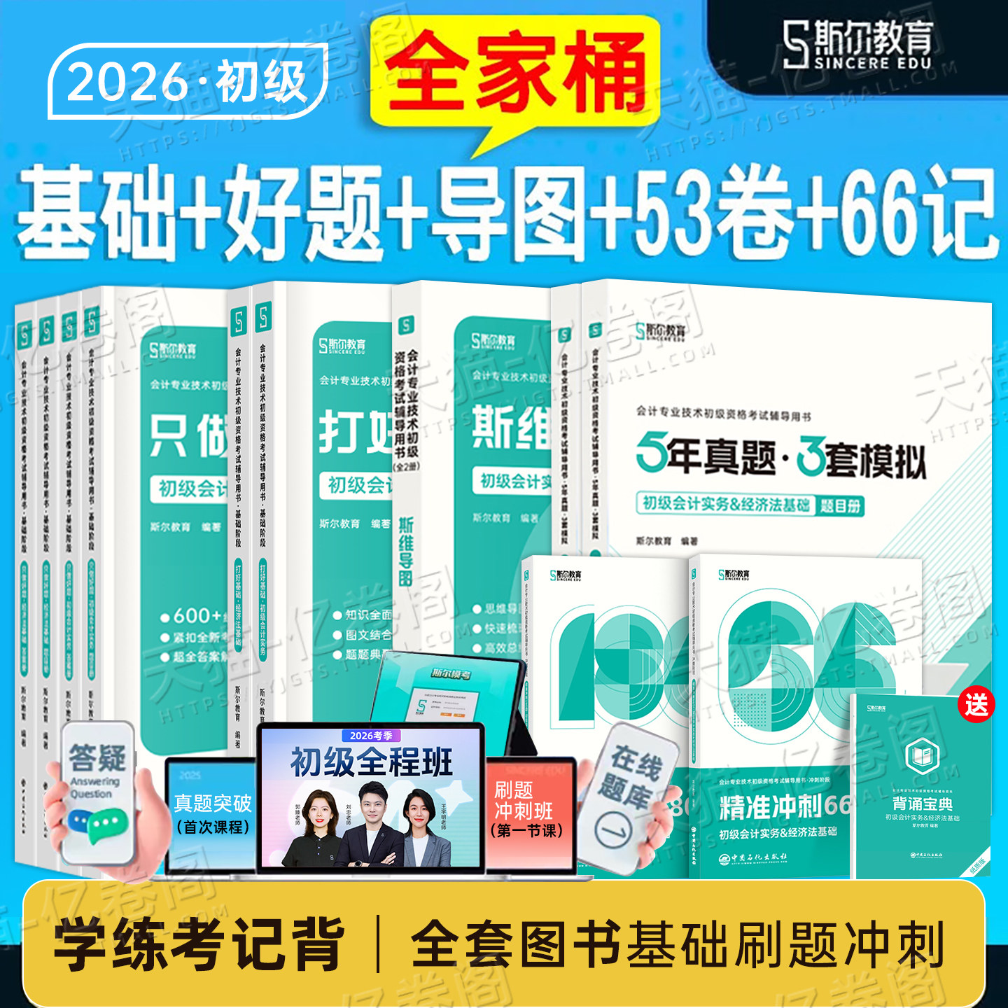 斯尔教育初级会计2026年考试全程班打好基础只做好题必刷题历年真题库模拟试卷26初会证职称资格实务和经济法基础官方教材练习刷题