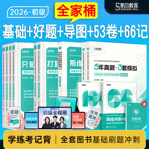 斯尔教育初级会计2027年考试全程班打好基础只做好题必刷题历年真题库模拟试卷27初会证职称资格实务和经济法基础官方教材练习刷题