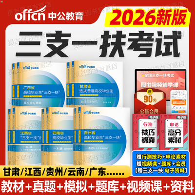 中公2026年三支一扶考试资料教材一本通真题公共基础综合知识公基湖北省江西甘肃安徽河南云南广东贵州山东内蒙古重庆四川山西广西