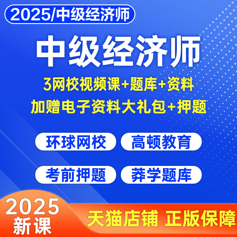 中级经济师2025网课视频人力资源工商管理财政税收金融财税建筑与房地产知识产权真题库25环球网校讲义教材电子版网络课程模拟必刷