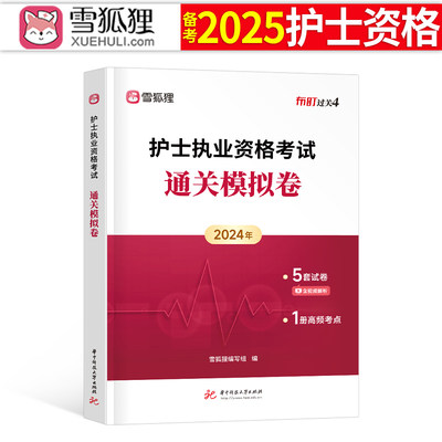 雪狐狸2025护士资格通关模拟试卷