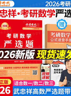 武忠祥严选题2027考研数学基础篇高数660高等历年真题真刷330单买辅导讲义数一复习全书强化二李永乐三线性代数27模拟卷2026线代26