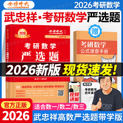 武忠祥严选题2026考研数学基础篇高数660高等历年真题真刷330单买辅导讲义数一复习全书强化二李永乐三线性代数26模拟卷2027线代27