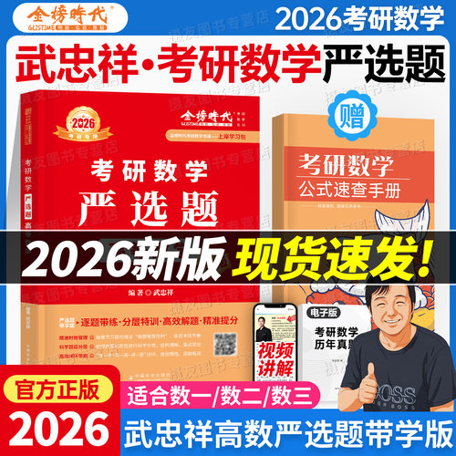 武忠祥严选题2027考研数学基础篇高数660高等历年真题真刷330单买辅导讲义数一复习全书强化二李永乐三线性代数27模拟卷2026线代26