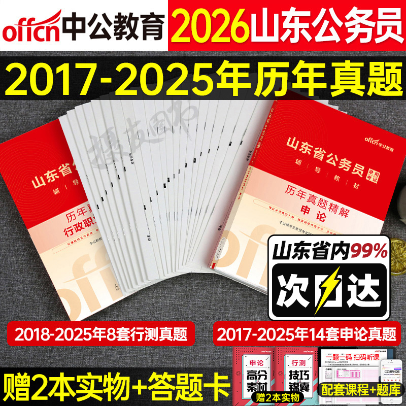 中公2026年山东省公务员考试行测和申论历年真题库试卷模拟套卷刷题26公考资料5000题国考山东省考教材书习题行策试题考公用书2025