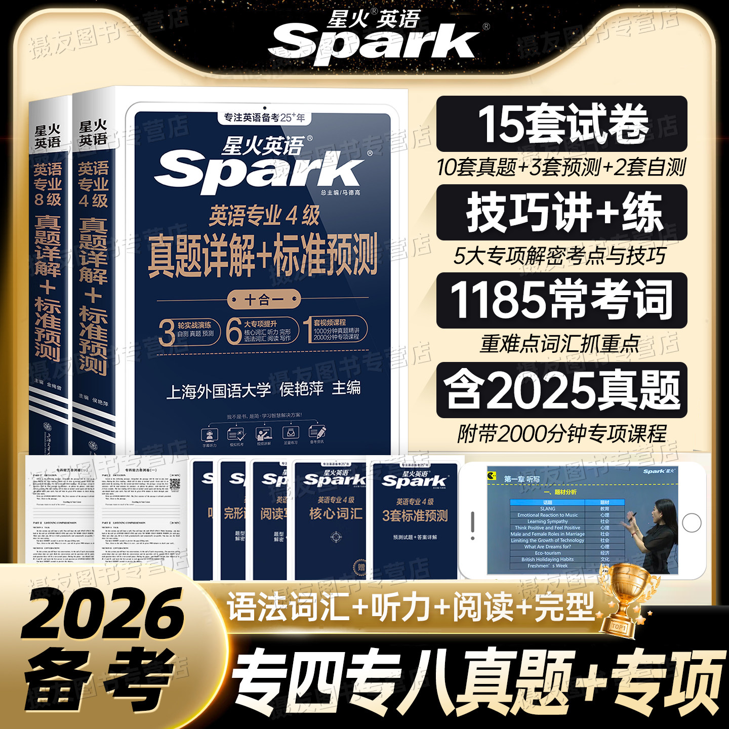 星火英语专四真题备考2026年专业四级八级历年试卷专八资料全套模拟语法与词汇1000阅读听力单词书写作完形填空专项训练华研电子版