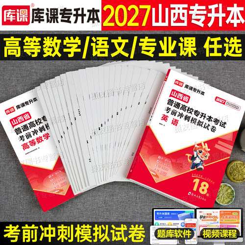 库课2027年山西省专升本考试冲刺模拟试卷必刷2000题高等数学大学语文英语教育心理学高数历年真题27成考成人高考统招复习资料2026